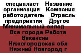 HR-специалист › Название организации ­ Компания-работодатель › Отрасль предприятия ­ Другое › Минимальный оклад ­ 1 - Все города Работа » Вакансии   . Нижегородская обл.,Нижний Новгород г.